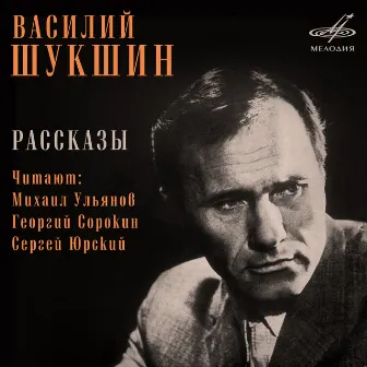 Василий Шукшин: Рассказы by Михаил Ульянов