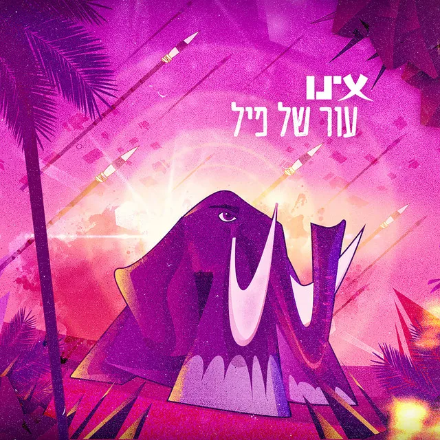 עור של פיל