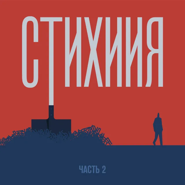 Стихиия, Ч.2