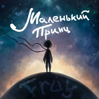 Маленький принц by Froy