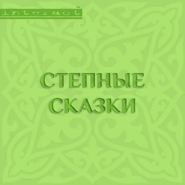 Часть 11.3 & Часть 12.1 - Степные сказки