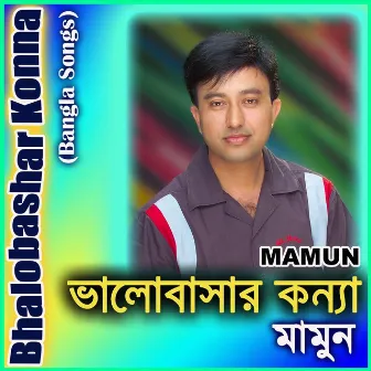 Bhalobashar Konna (Bangla Songs) by Mamun