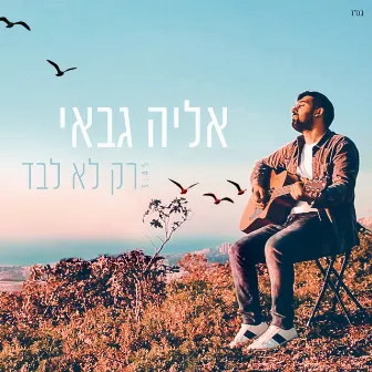 רק לא לבד by Eliya Gabay