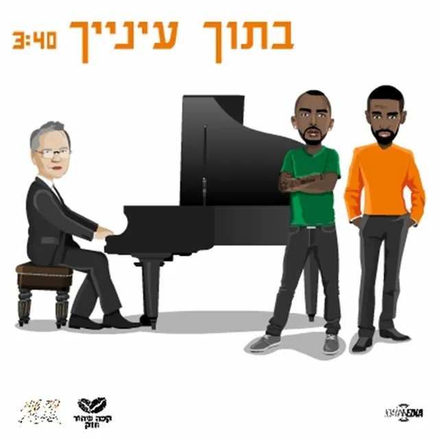 בתוך עינייך