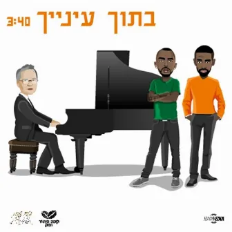 בתוך עינייך by Café Shahor Hazak