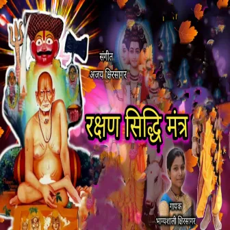 Rakshan Siddhi Mantra by Bhagyashali Kshirsagar