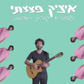 דגדוגים בקצות האצבעות by Isaac DaBom