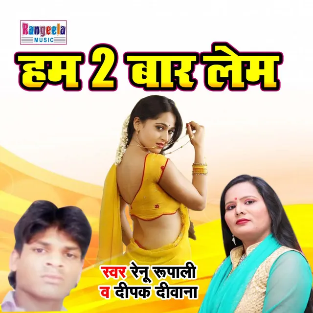 Ham 2 Baar Lem - BHojpuri Song