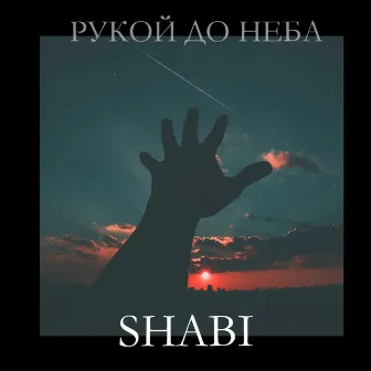 Рукой до неба by Shabi