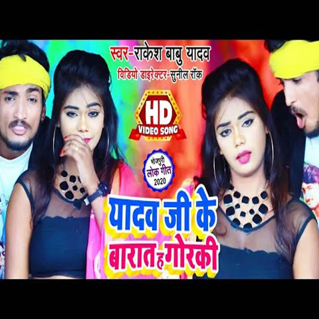 Yadav Ji Ke Barat Ha Goraki - Bhojpuri