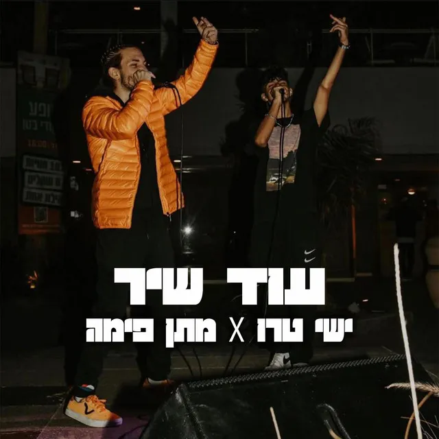 עוד שיר