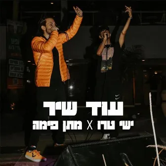 עוד שיר by YISHAY TRUE