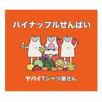 パイナップルせんぱい by Yabai T-Shirts Yasan