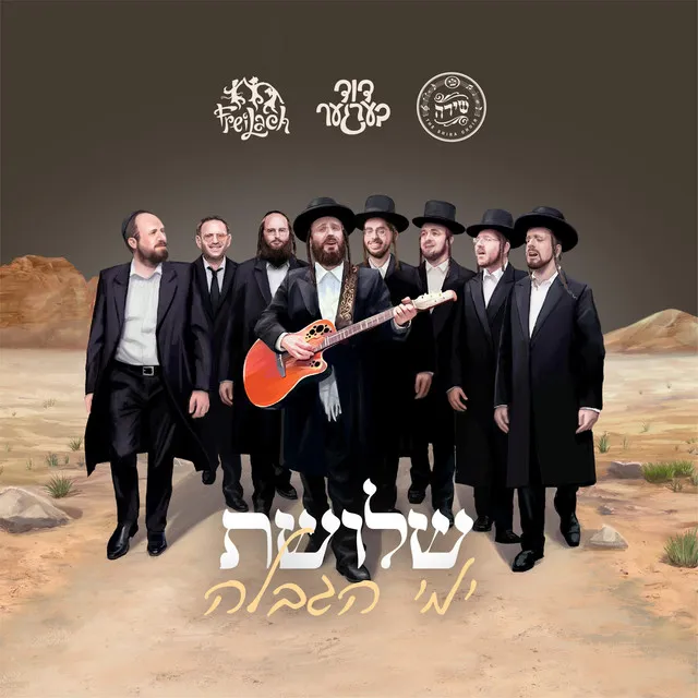 Zucharti - זכרתי