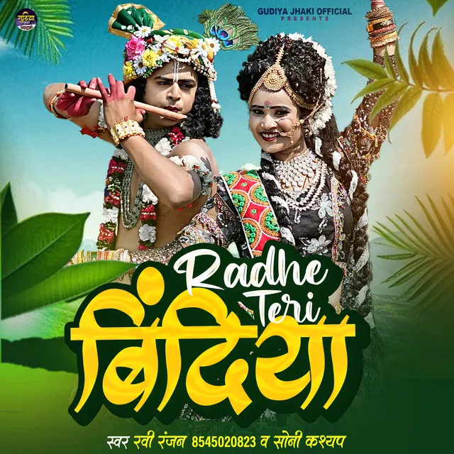 Radhe Teri Bindiya - Bhojpuri