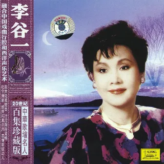 Famous Chinese Vocalist: Li Guyi (Er Shi Shi Ji Zhong Hua Ge Tan Ming Ren Bai Ji Zhen Cang Ban: Li Guyi) by 李谷一