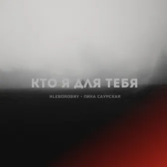 Кто я для тебя by HLeborobny