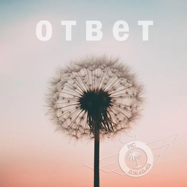 Ответ