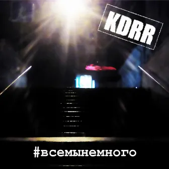 Всемынемного by KDRR