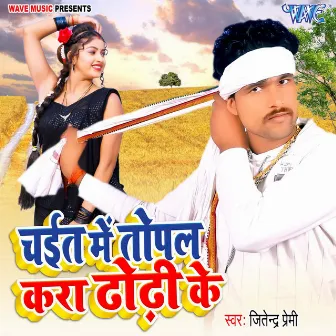 Chait Me Topal Kara Dodhi Ke by Jitendra Premi