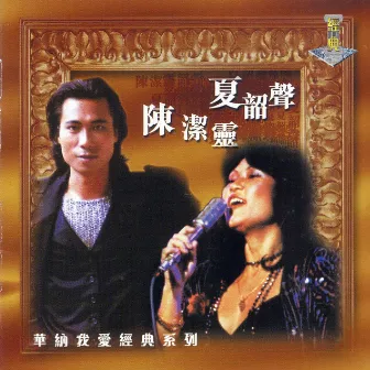 我愛經典系列 - 夏詔聲 & 陳潔靈 (Danny Summer and Elisa Chan) by Elisa Chan