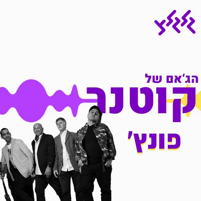 הג'אם של קוטנר