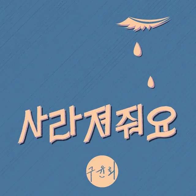 사라져줘요 Only Instrumental Version