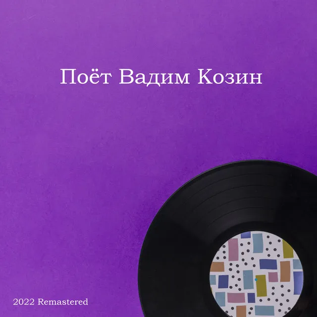 Поёт Вадим Козин (2022 Remastered)