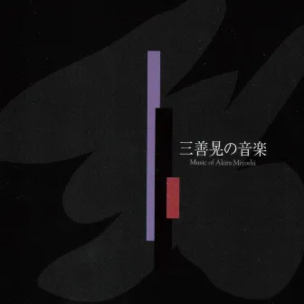 Music of Akira Miyoshi by Ryusuke Numajiri