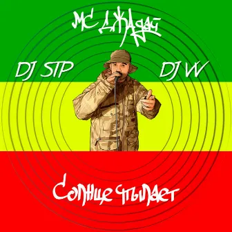 Cолнце пылает by DJ STP