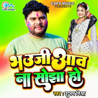 Bhauji Aaw Na Sojha Ho by Subham Mishra