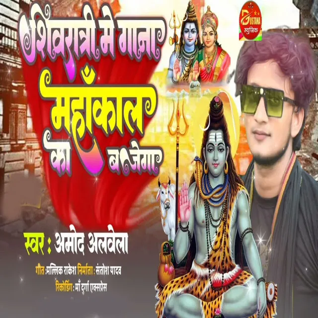 Shivratri Me Gana Mahakal Ka Bajega