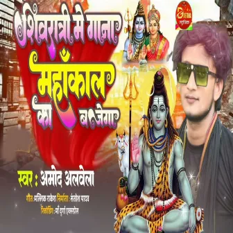 Shivratri Me Gana Mahakal Ka Bajega by 