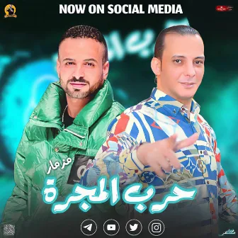 مزمار حرب المجره by اوشا مصر