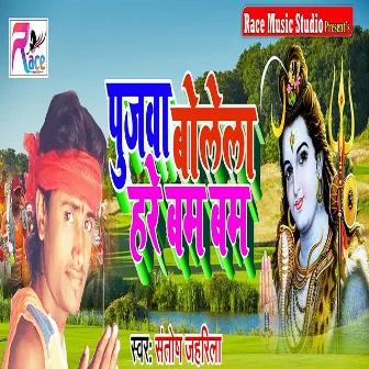 Pujwa Bolela Hare Bam Bam by Sanjay Sajan