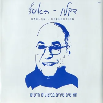 האוסף המשולש by Daklon