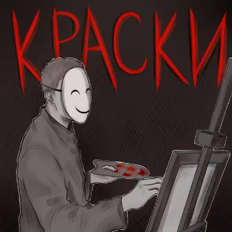 Краски by Анаро