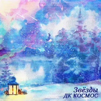 Звезды by ДК КОСМОС