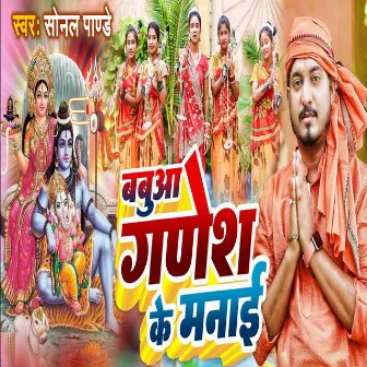 Babua Ganesh Ke Manai (Bhojpuri) by Sonal Pandey