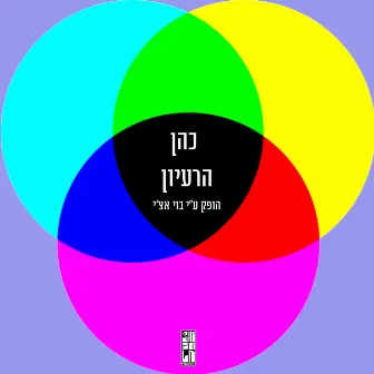 הרעיון by Cohen