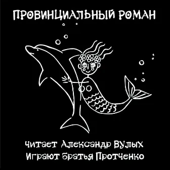 Александр Вулых: Провинциальный роман by 