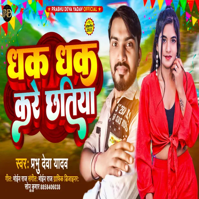 Dhak Dhak Kare Chhatiya (Bhojpuri)