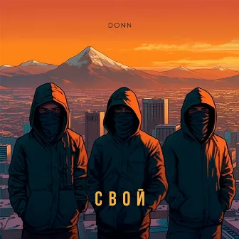 Свой by Donn