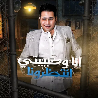 مهرجان انا وحبيبتى انتظرونا by Hamada El Asmar