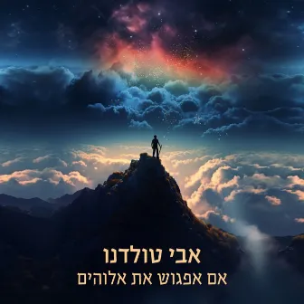 אם אפגוש את אלוהים by Avi Toledano