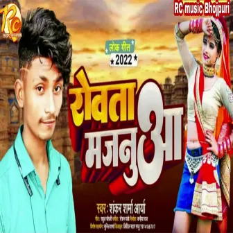 Rowta Majnuaa (Bhojpuri Song 2022) by Shankar Sharma Aarya