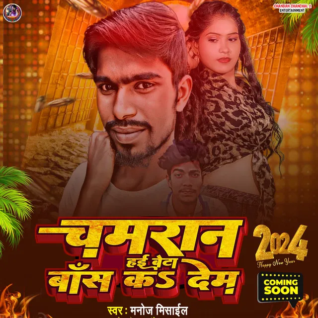 Chamaran Hai Beta Bans Ka Dem - Bhojpuri