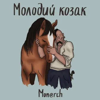 Молодий козак by Mon@rch