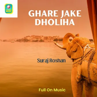 Ghare Jake Dholiha by Suraj Roshan