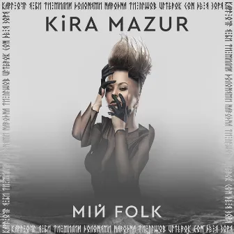 Мій Folk by KiRA MaZUR